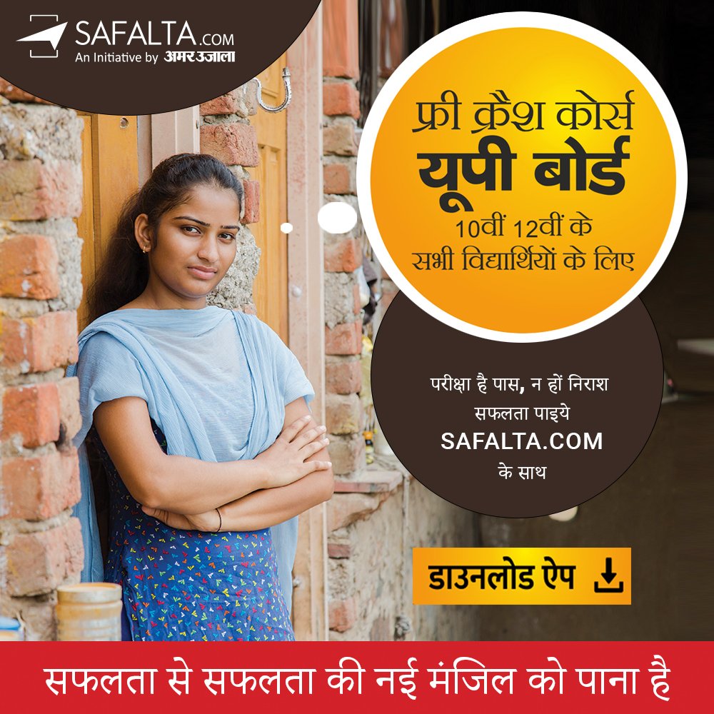 SafaltaClass's tweet image. अब फ्री में होगी आपकी यूपी बोर्ड परीक्षाओं की तैयारी,

☛इस लिंक से  bit.ly/safaltaapp सफलता ऐप डाउनलोड करें।

#safaltaclass #upboardclass #upboard2021