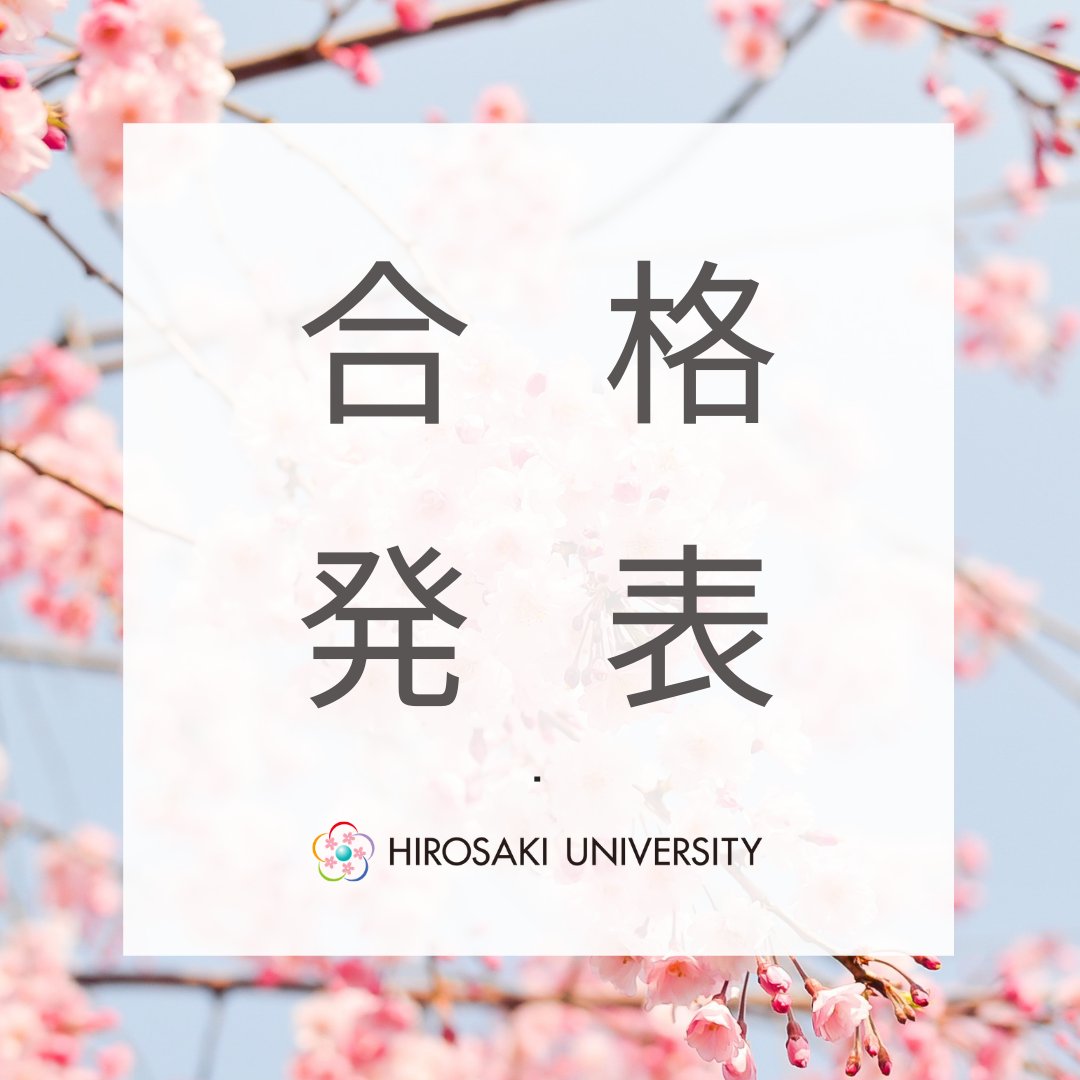 弘前大学 合格発表によるアクセス集中に備え 19日 金 夕方から 弘前大学ホームページの機能を限定いたします ご不便をおかけしますが 何卒ご理解の程よろしくお願いいたします サイトマップからの閲覧が便利です T Co Sng3btf6yj