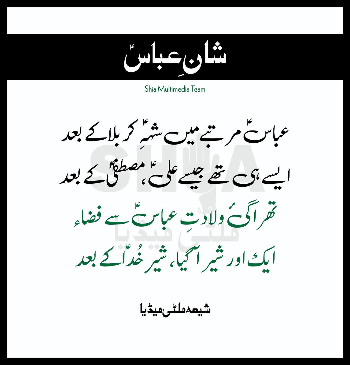 ShiaMultimediaa's tweet photo. شانِ مولا عباسؑ! 🤍
Ya Abbas (A.S)
Shia Multimedia Team - SMT
#Urdu #poetry #YaAbbas #یاعباس #Wiladat #Zahoor #birthanniversary #Jashan #Shaban #Eid #Shia #ShiaIslam #Islam #ShiaMultimediaTeam #SMT #ShiaMultimedia #CEO #Founder #SyedIktishaf #HeadAdmin #SairaSyed https://t.co/Z8UDOW2TtC