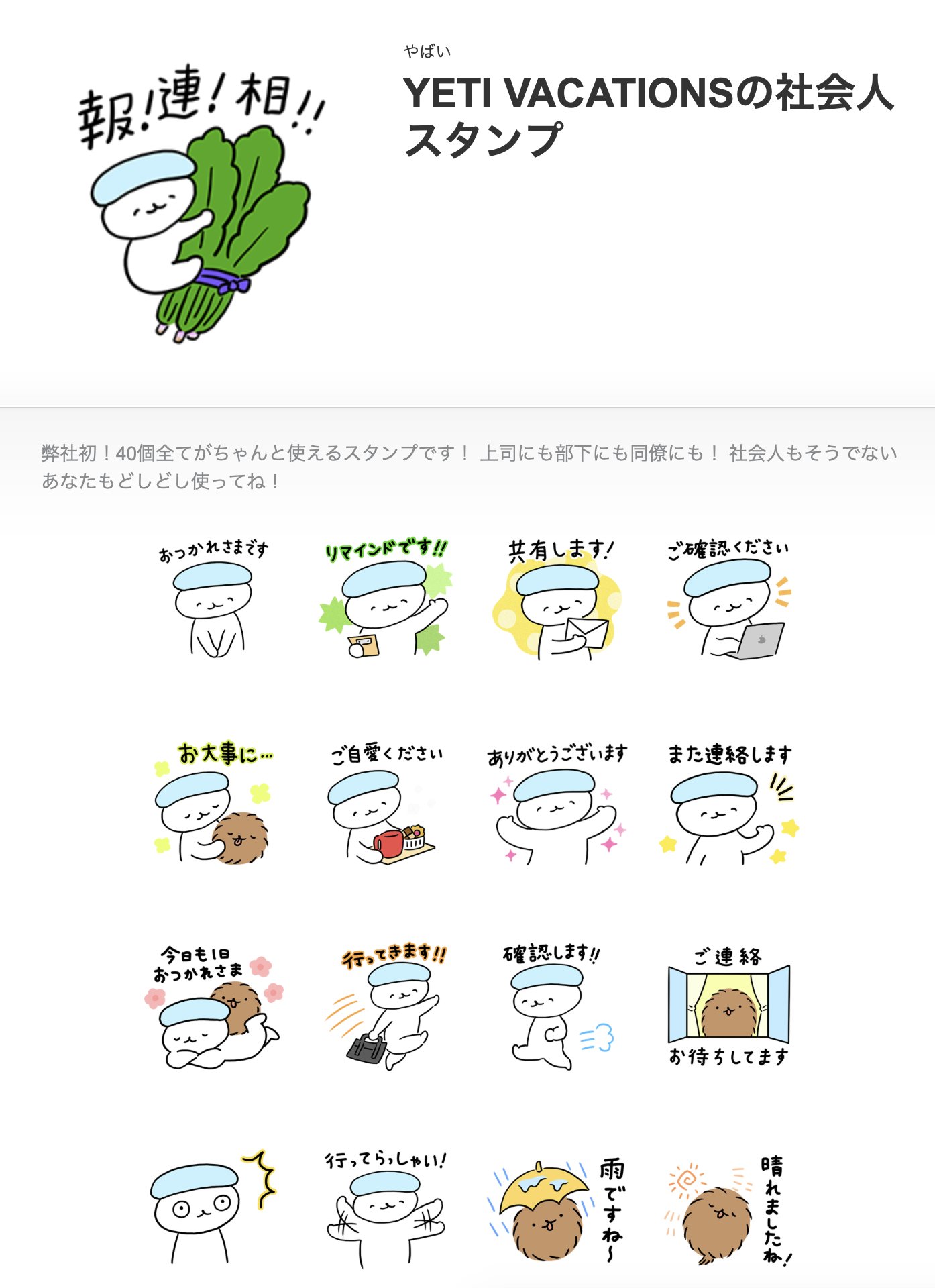Ybi Newスタンプのお知らせ ピープルとポメの新しいlineスタンプ Yeti Vacationsの社会人スタンプ をリリース致しました 上司 部下 同僚 取引先への連絡にも使えるはず こんなまともなスタンプが出るなんてどうなってんだ どうぞ宜しくお願い