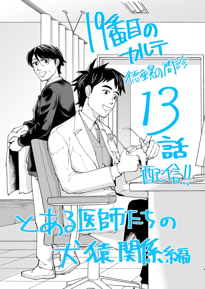 【13話配信】13話目配信です!? 今回はとある犬猿関係の医師に挟まれる患者さんのお話。患者さんの終盤に言う台詞は僕自身も近い事を思った経験から来ています?

19番目のカルテ 徳重晃の問診 - 富士屋カツヒト/川下剛史 / 第13話 "不和"を生むもの | ゼノン編集部 https://t.co/1PoEPJvIi4 