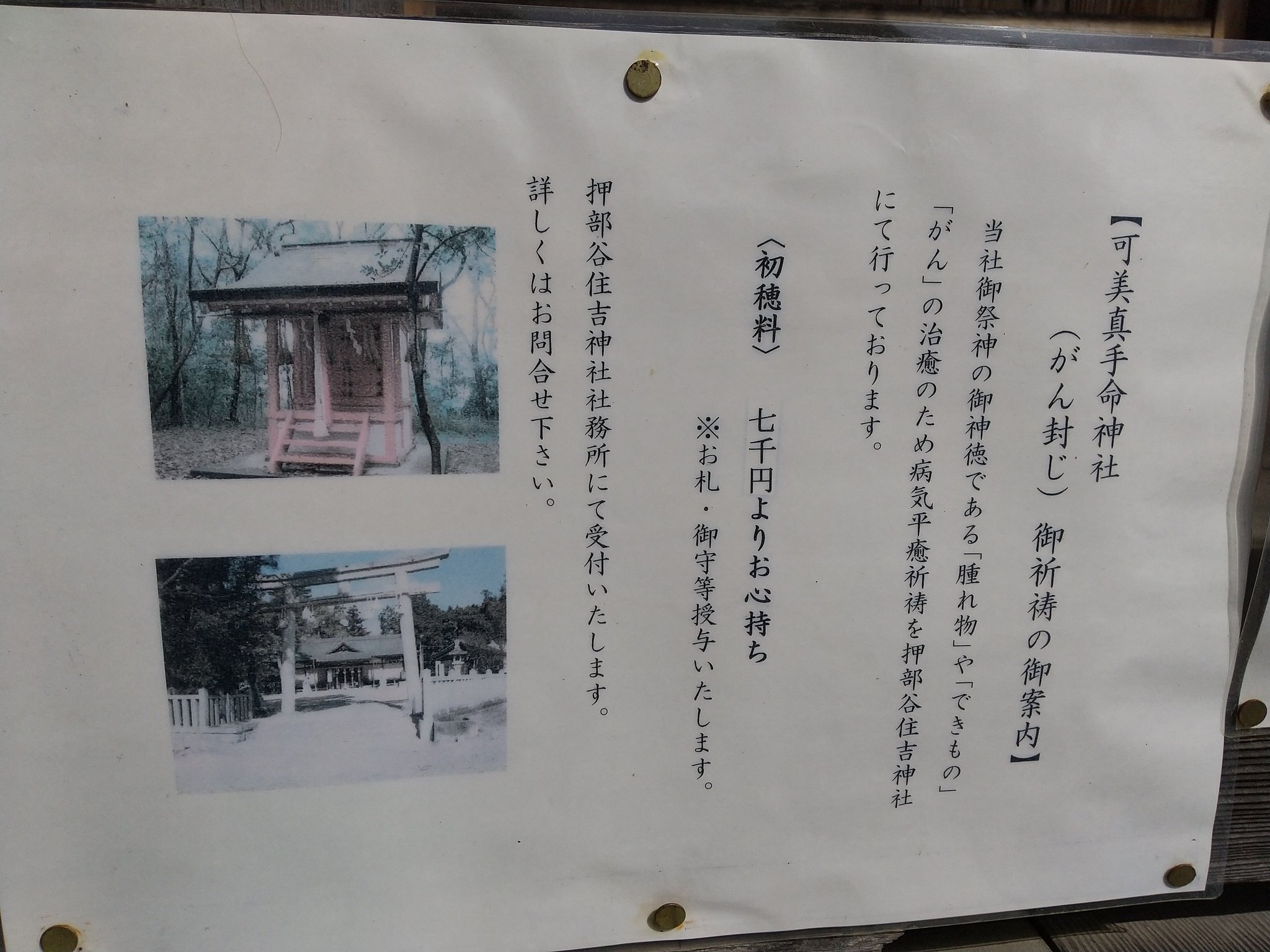 Acco A Twitter 可美真手命神社 うましまでのみこと がん封じの神様 651 2207 兵庫県神戸市西区押部谷町 １３２３ 駐車場がありません 道路向かいの住吉神社に 停めさせて頂いて参拝しました 交通量が多いので 充分気を付けて下さい 神戸市営地下鉄 西