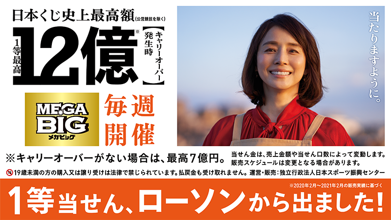 ローソン 日本くじ史上最高額の Megabig 1等当せん12億円が ローソン から 2口出ました お買い求めは店内のloppiで T Co Mqxm7lalyl T Co Dwtgo5a1vt Twitter