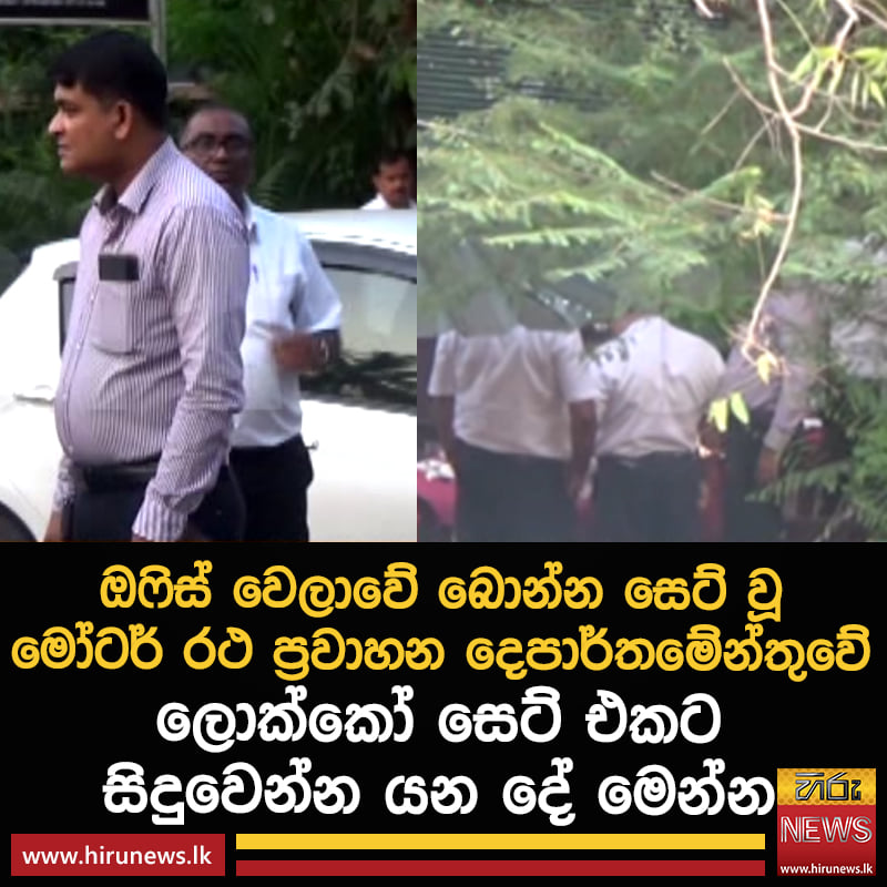 hirunews's tweet photo. බොන්න සෙට් වූ මෝටර් රථ ප්රවාහන දෙපාර්තමේන්තුවේ සෙට් එකට සිදුවෙන්න යන දේ
Watch more>>> https://t.co/BzvK1mrx7w
#HiruNews #lka #SriLanka #HiruCIA https://t.co/rymAF23N39
