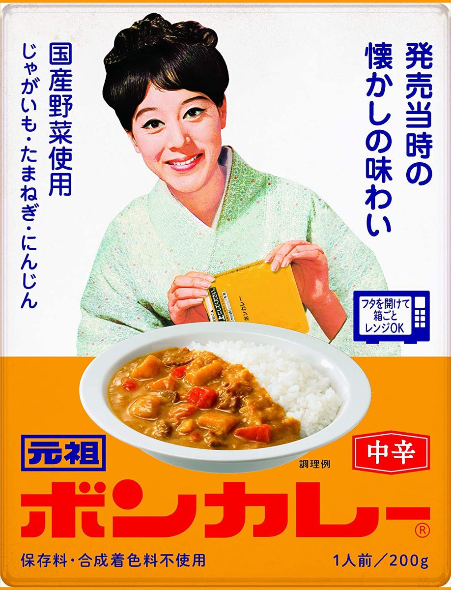 レトルトカレーが熟女の味ってのは、あながち間違いでなくてね。レトルトカレーの元祖のボンカレー、この開発研究員の中に、子持ちのお母さんがいてね、「ちゃんと味の染みた具材」をレトルト化させたのはこの人なの。 