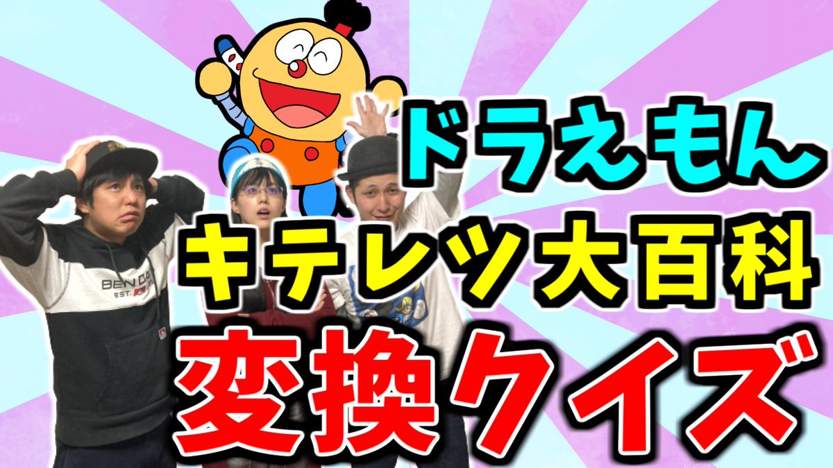 荒ぶる神々馬場 ドラえもん伝道師 ドラえもん トークライブ ドラいぶメンバーによる キテレツクイズ 動画を更新しました 変換タイプの問題は難しいですw T Co Tir2ieufua 荒ぶる神々馬場 ドラえもん伝道師 ドラえもん トークライブ ドラいぶメンバーによる キテレツクイズ 動画を更新しました 変換タイプの問題は難しいですw T Co Tir2ieufua