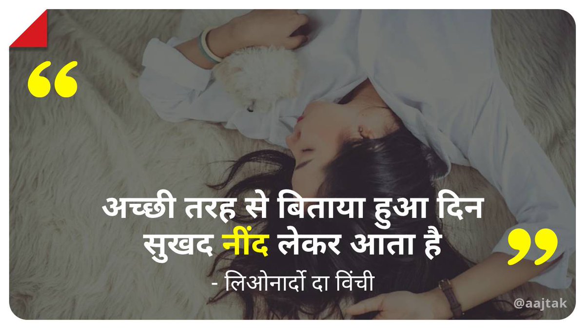 aajtak's tweet image. अच्छे स्वास्थ्य के लिए अच्छी नींद भी बेहद जरूरी है। शेक्सपीयर ने तो नींद को जिंदगी का सबसे महान पोषक माना है। 

#WorldSleepDay के मौके पर बताइये, क्या है अच्छी नींद के लिए आपका मंत्र?  #Yourspace #ATCard