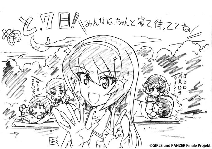 \『最終章』第3話上映カウントダウン!/
いよいよ間近に迫った『最終章』第3話!
本日から上映開始に向けて、スタッフの皆様に頂いた素敵なイラストを毎日ご紹介していきますよ!

1週間前の本日は、キャラクターデザイン&総作画監督の杉本功さんによるあんこうチームです! #garupan 