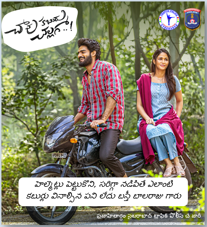 CYBTRAFFIC's tweet photo. హెల్మెట్లు పెట్టుకొని, సరిగ్గా నడిపితే ఎలాంటి కబుర్లు వినాల్సిన పని లేదు బస్తీ బాలరాజు గారు
@ActorKartikeya @Itslavanya @Koushik_psk #ChaavuKaburuChallaga https://t.co/XPDTfV3bm0