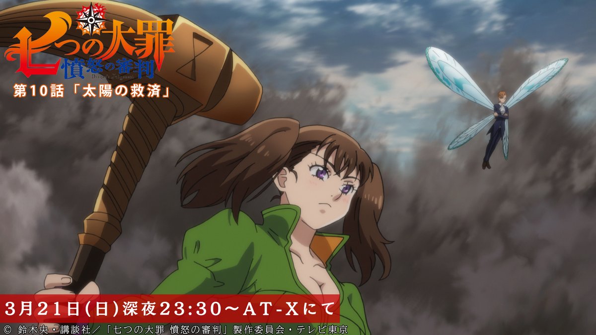 Tvアニメ 劇場版 七つの大罪 At X にて本日放送 七つの大罪 憤怒の審判 第10話が 本日3 21にat Xでも放送 キャメロット城に駆けつけたディアンヌたち 新たな魔神王の誕生を阻止できるのか 第10話 太陽の救済 本日放送 深夜23