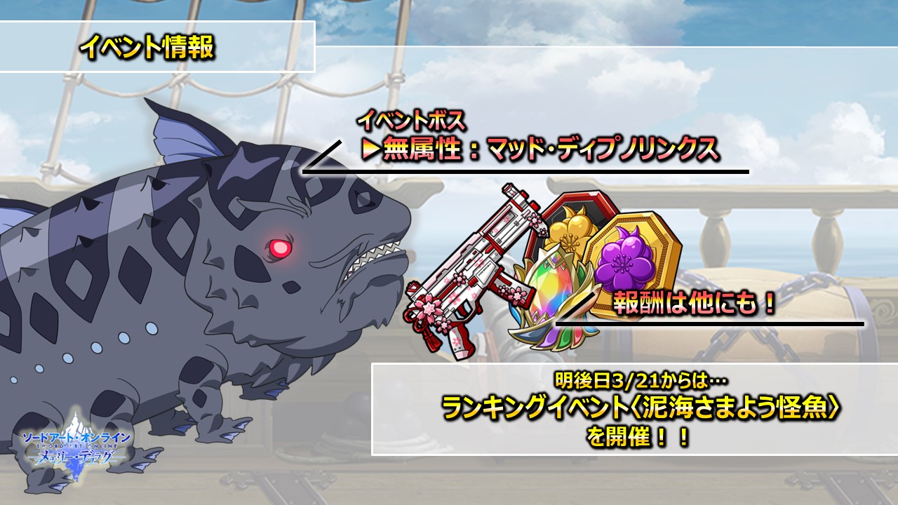 公式 Sao メモリー デフラグ 予告 ランキングイベント 泥海さまよう怪魚 明後日3 21 日 開催 まもなく ランキングイベントが開始 今回のボスは無属性で登場 メモデフ T Co Qkmptdvowh Twitter