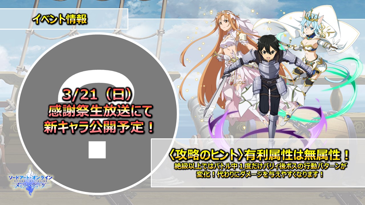 公式 Sao メモリー デフラグ 予告 ランキングイベント 泥海さまよう怪魚 明後日3 21 日 開催 まもなく ランキングイベントが開始 今回のボスは無属性で登場 メモデフ T Co Qkmptdvowh Twitter
