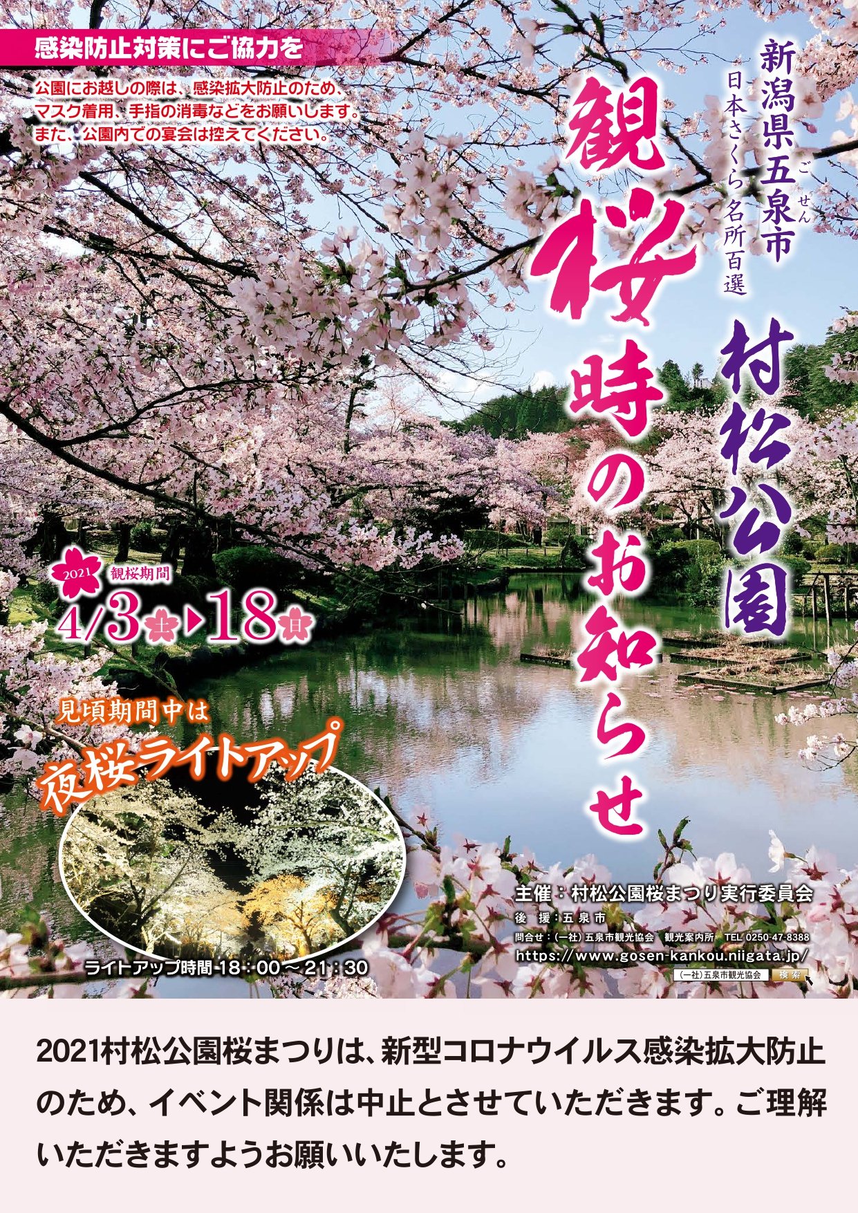 五泉市観光協会 新潟県 21村松公園桜まつりのイベント関連は 新型コロナウイルスの感染拡大防止のため 中止となりました なお 見頃期間中のライトアップ 臨時駐車場の開設 土日の交通規制等は実施する予定です 今後の状況により 実施内容が