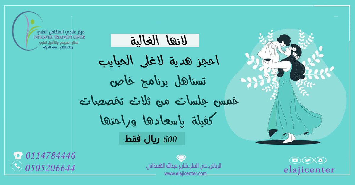 elajecenter's tweet photo. #الام #علاج #طبيعي #عروض_يوم_الأم #خصومات #خصومات_التطعيم #الرياض #السعودية https://t.co/mA7QLkQdaf