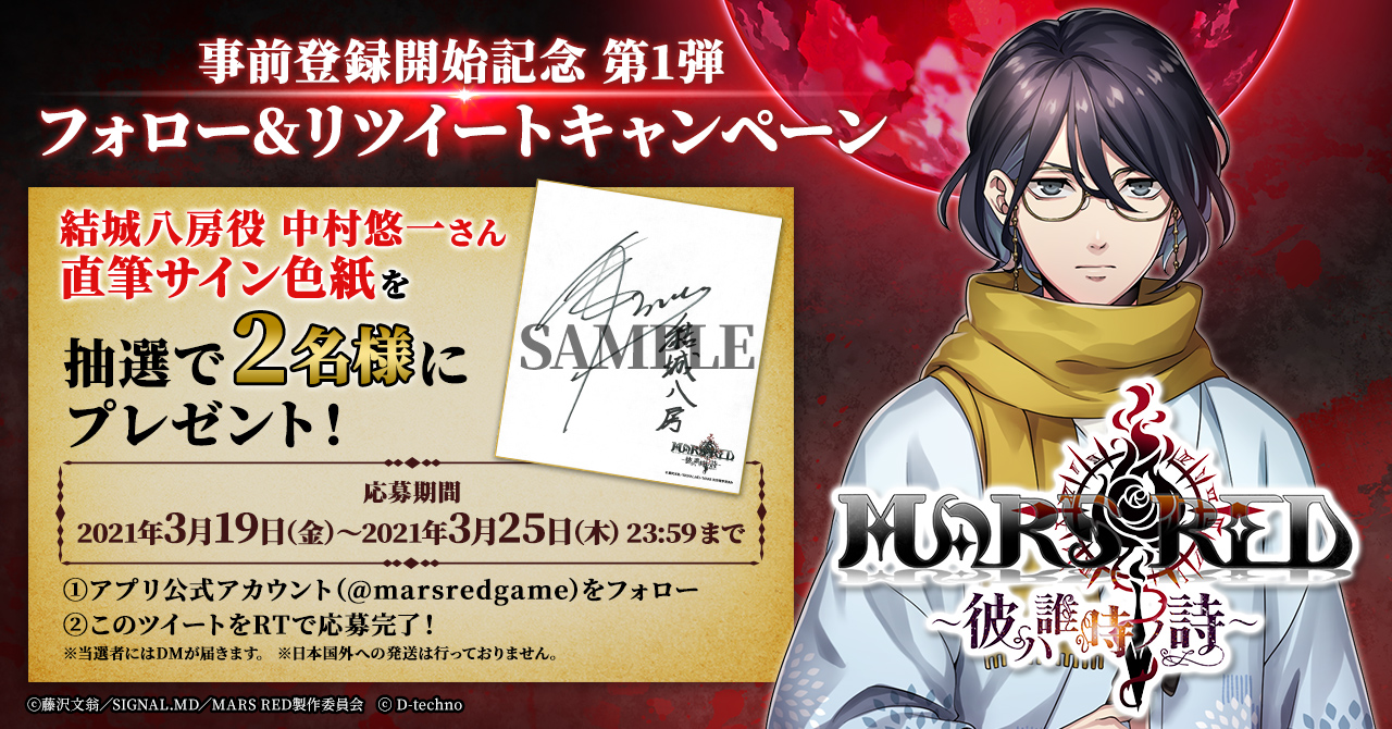 Uzivatel ゲーム Mars Red 彼ハ誰時ノ詩 公式アカウント Na Twitteru 事前登録開始記念 第1弾 結城八房 ゆうきやつふさ 役 中村悠一 さんの 直筆サイン色紙 を抽選で2名様にプレゼント 応募方法 Marsredgameをフォロー このツイートをrt 3 25