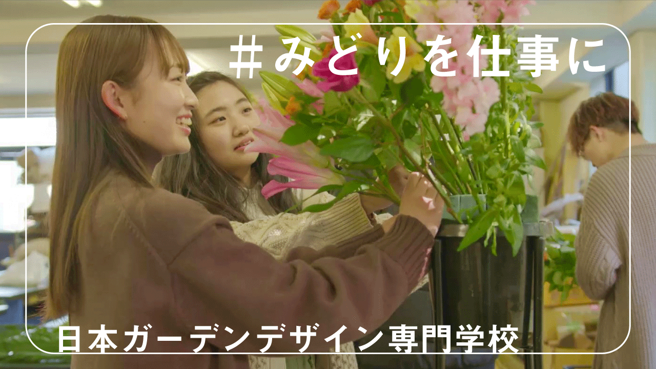 公式 日本ガーデンデザイン専門学校 Garden Jp Twitter