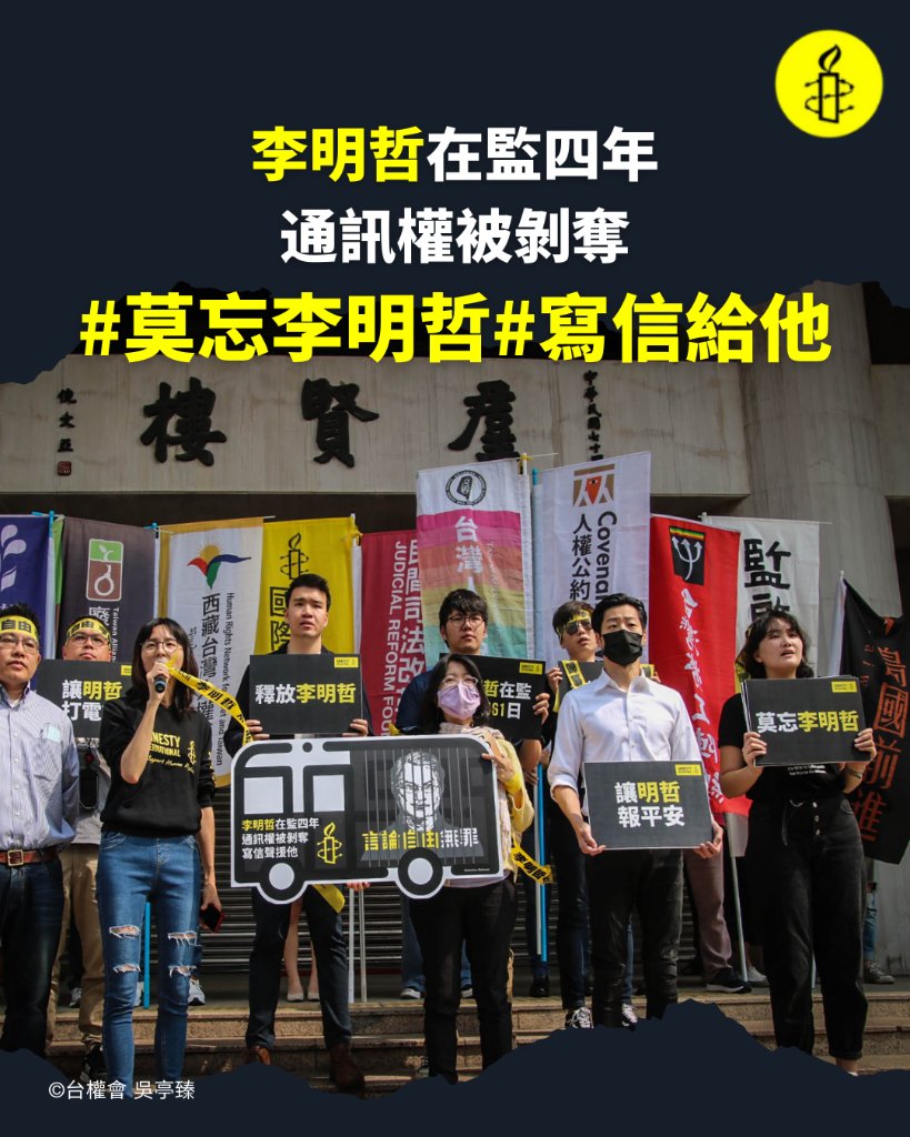 amnestytw's tweet photo. 3/19日是李明哲四年前遭強迫失蹤的日子，也代表李明哲被關押在中國已四年，自去年疫情起，他就完全失去通訊自由，不僅家屬無法看望，至今也仍無法對外撥打親情電話或寫信。國際特赦組織台灣分會秘書長邱伊翎表示，希望大家能繼續寫信到赤山監獄聲援李明哲，也可以寫信給李明哲太太李凈瑜，給予支持。 https://t.co/HabBQOapeV