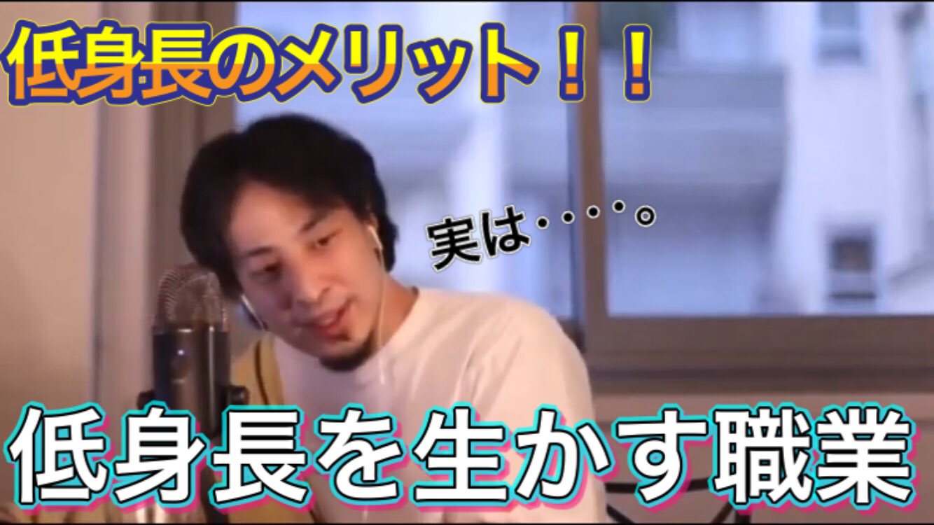 ひろゆき ひろゆき 低身長のメリット T Co Nqzodstbve Youtubeより ひろゆき Hiroyuki 低身長 為になる 職業 Youtube T Co Zuhdnihxgg Twitter