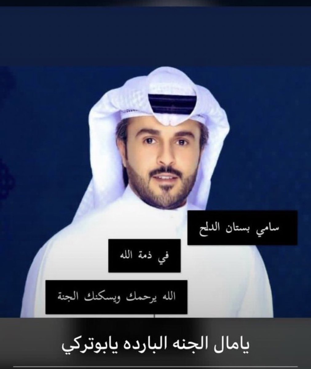 NEWS_ANZH's tweet photo. إنتقل الى رحمة الله تعالى 
     سامي بستان الدلح 
         اثر حادث أليم ، 
        إنا لله وانا اليه راجعون
     #يوم_الجمعة #الكويت https://t.co/0nFCQ8mfuD