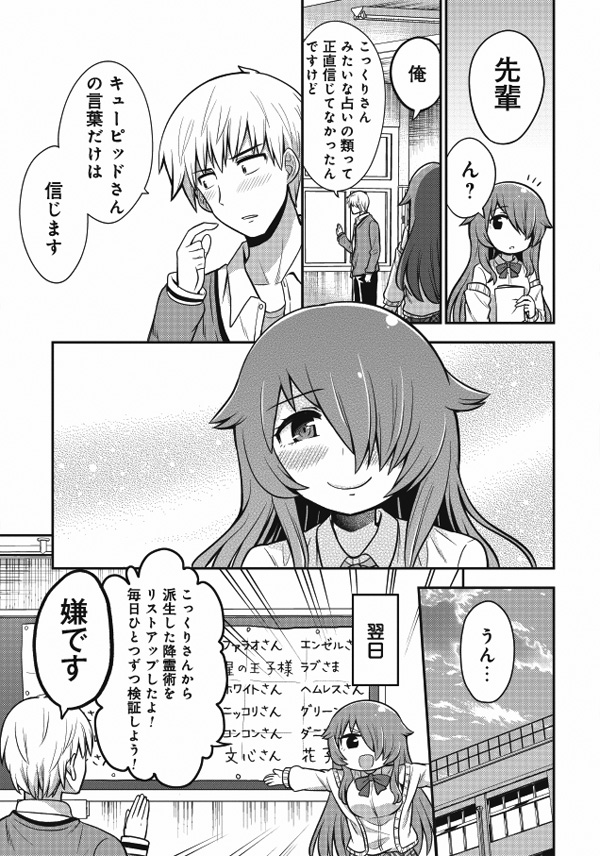 漫画 オカルト好きな先輩と キューピッドさん をやる羽目になった まとめ