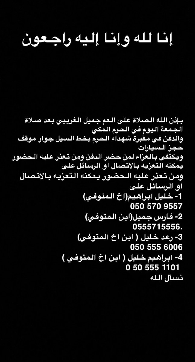 Fairs_1982's tweet photo. إنا لله وإنا إليه راجعون 
 انتقل الى رحمة الله تعالى فجر هذا اليوم العم جميل الغريبي 
لاتنسوه من دعاكم 
فارس بنجميل الغريبي (ابن المتوفي)
0555715556
نسأل الله عز وجل ان يغفر له و يسكنه فسيح جناته ويربط على قلوب ذويه ويجبر مصابهم
 #رابطة_عشاق_العطور
#العطور_حياه https://t.co/U97ryNQlOH