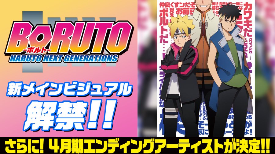 Tvアニメ Boruto 新章 カワキ編 殻 激突 4月より放送開始