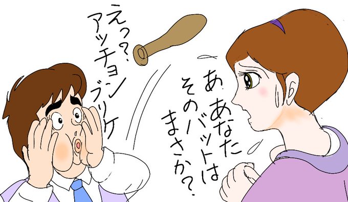 アッチョンブリケのtwitterイラスト検索結果