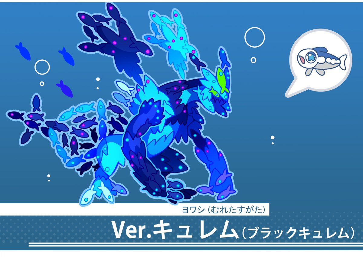フキダシコットン 1日1枚 むれるヨワシ ブラックキュレムのすがた ポケモン Pokemon イラスト T Co I9fpe1wq2o Twitter
