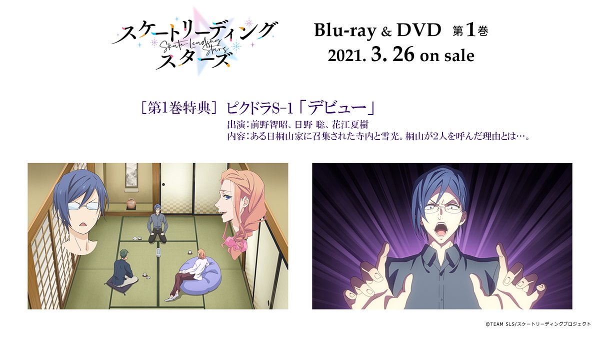 Tvアニメ スケートリーディング スターズ Dvd 1巻3 26発売 特典をご紹介 ピクドラs 1 デビュー 出演 前野智昭 さん 日野聡 さん 花江夏樹 さん タロットカード 伊東葉子 さん キャラクターデザイン 描き下ろし 愚者