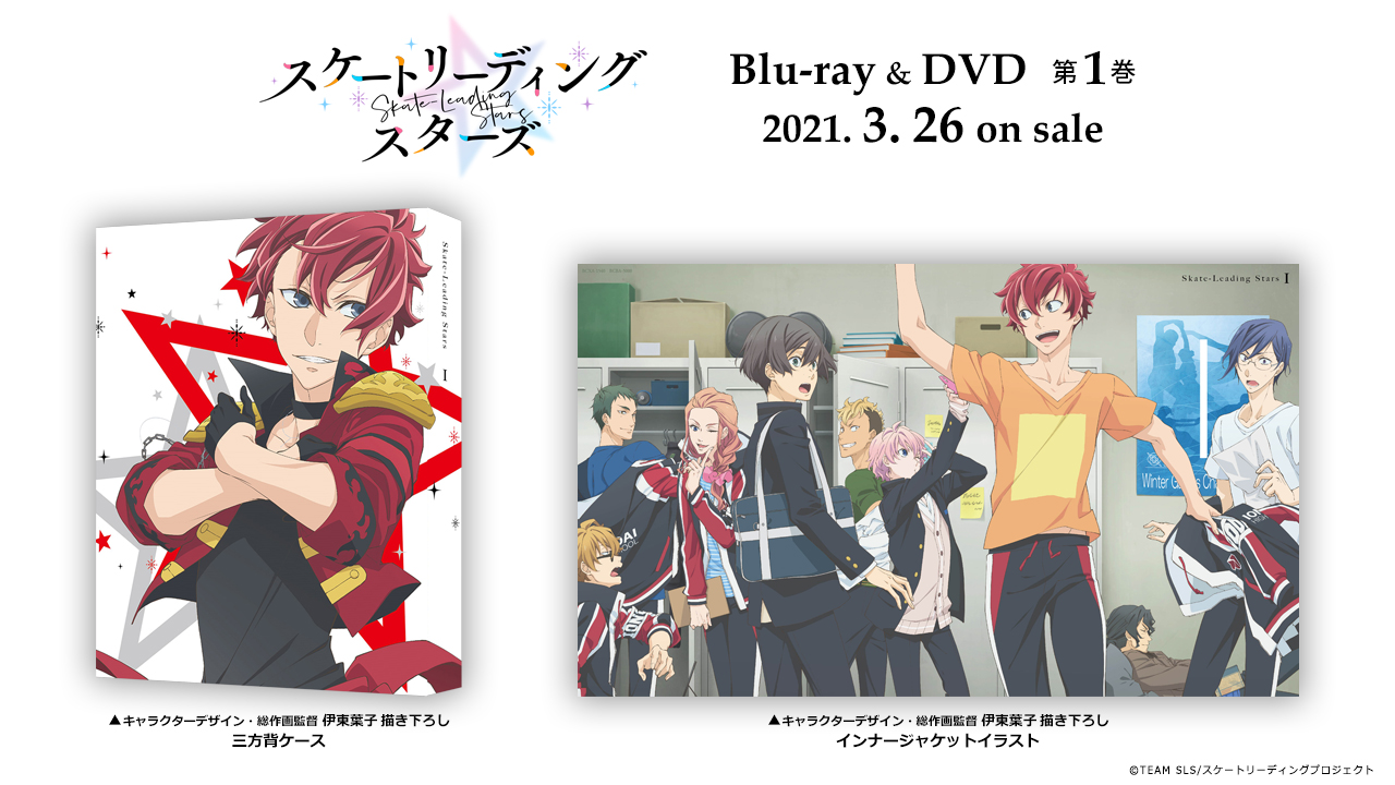 Tvアニメ スケートリーディング スターズ Dvd 1巻3 26発売 特典をご紹介 ピクドラs 1 デビュー 出演 前野智昭 さん 日野聡 さん 花江夏樹 さん タロットカード 伊東葉子 さん キャラクターデザイン 描き下ろし 愚者