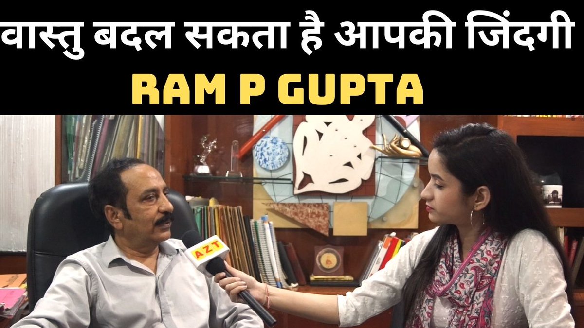 youtu.be/kbxDiOnAkeg
वास्तु बदल सकता है आपकी जिंदगी 
क्या आपका घर वास्तु के अनुसार है ? 
वास्तु-शास्त्र  विशेषज्ञ  राम पी. गुप्ता से खास मुलाकात 
#Allzonetimesnews​ #Rampgupta​ #vastushashtra​ #hindinews​
All Zone Times 
Contact Numbers - 8929787955, 9968573422