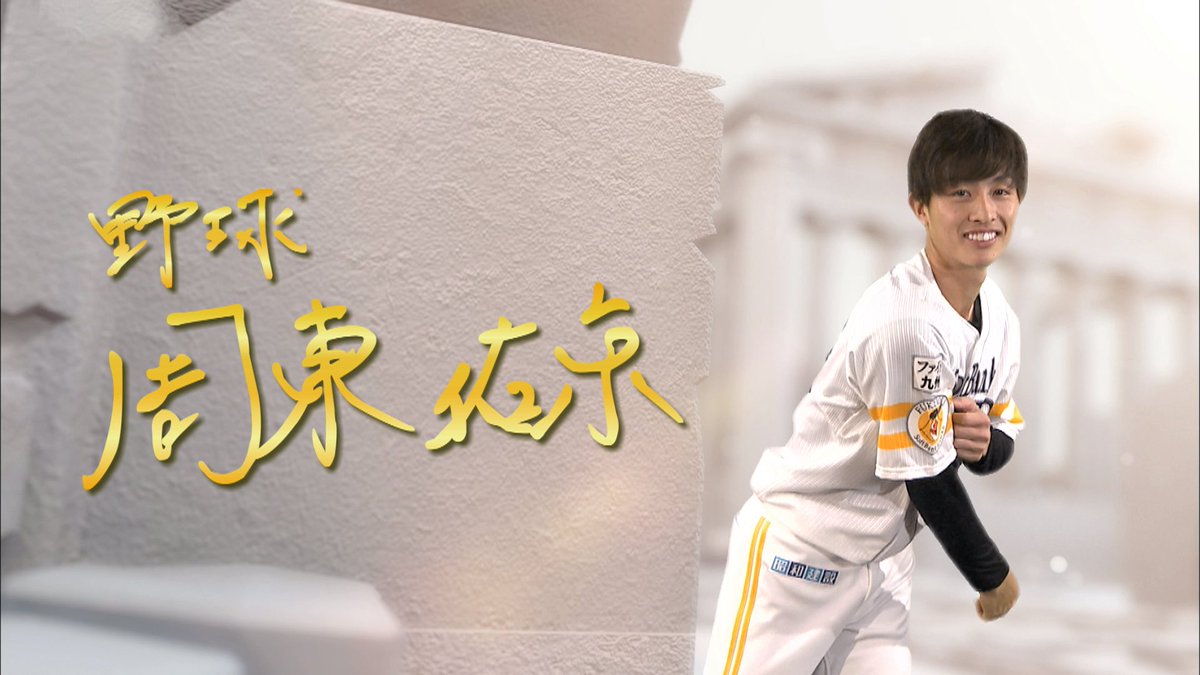 powerphrase_ntv's tweet photo. 3/21＆3/28（日）夜6:55〜
#野球 #周東佑京 選手　@VoXee6 
今回は、球界一のスピードスター 
周東佑京選手！2019年のプレミア 12では、足のスペシャリストとして侍ジャパンを初優勝に✨
周東選手の #POWERフレーズ とは！？ナレーターは #マラソン #高橋尚子 さん
#侍ジャパン   #周東　 #ホークス https://t.co/xjexlw58nh