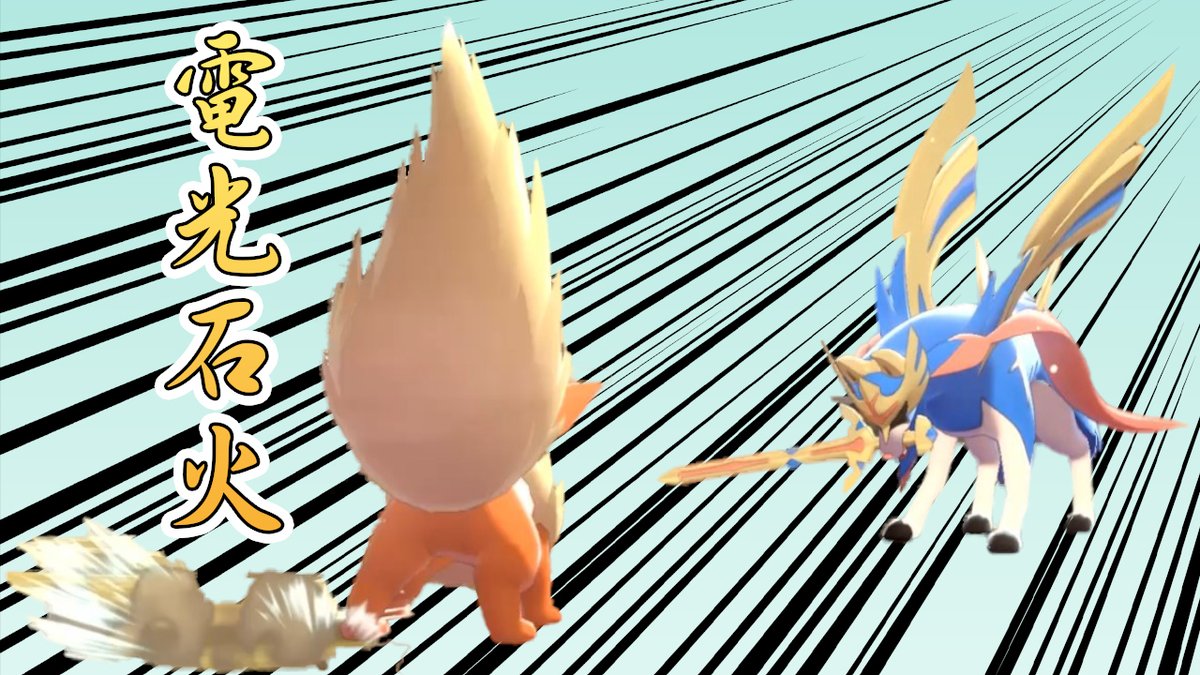 テツオ 俺たちの電光石火 根性ブースターに 電光石火 仕込んだら早速活躍しました ポケモン剣盾 T Co 9oo8yxnq7q