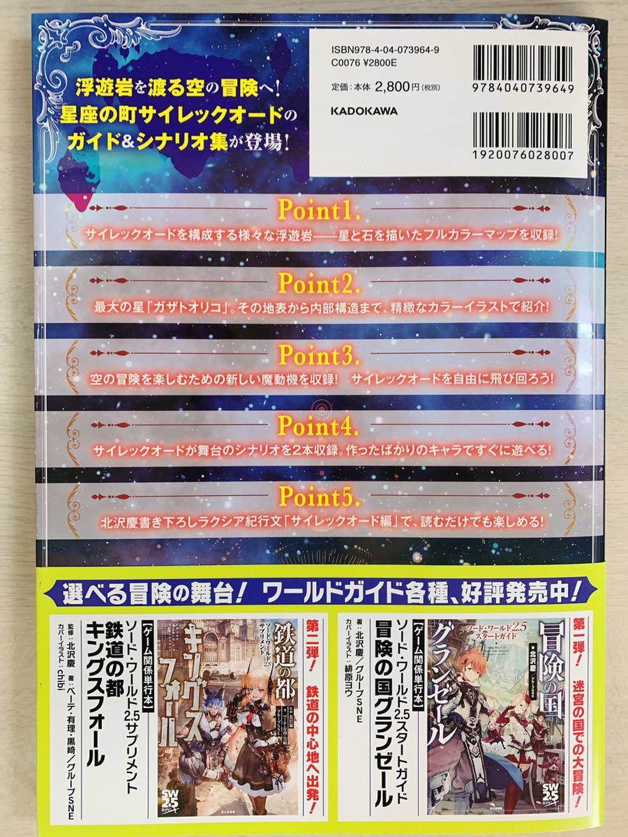GroupSNE's tweet photo. 【本日発売】
ソード・ワールド2.5 サプリメント
『星座の町サイレックオード』
https://t.co/k2qstxmstx

空に浮かぶ町「サイレックオード」で、浮遊岩を渡る空の冒険へ旅立とう！
冒険の舞台とシナリオを紹介するサプリメントの第3弾が本日発売です！ https://t.co/7Ujxv569uG