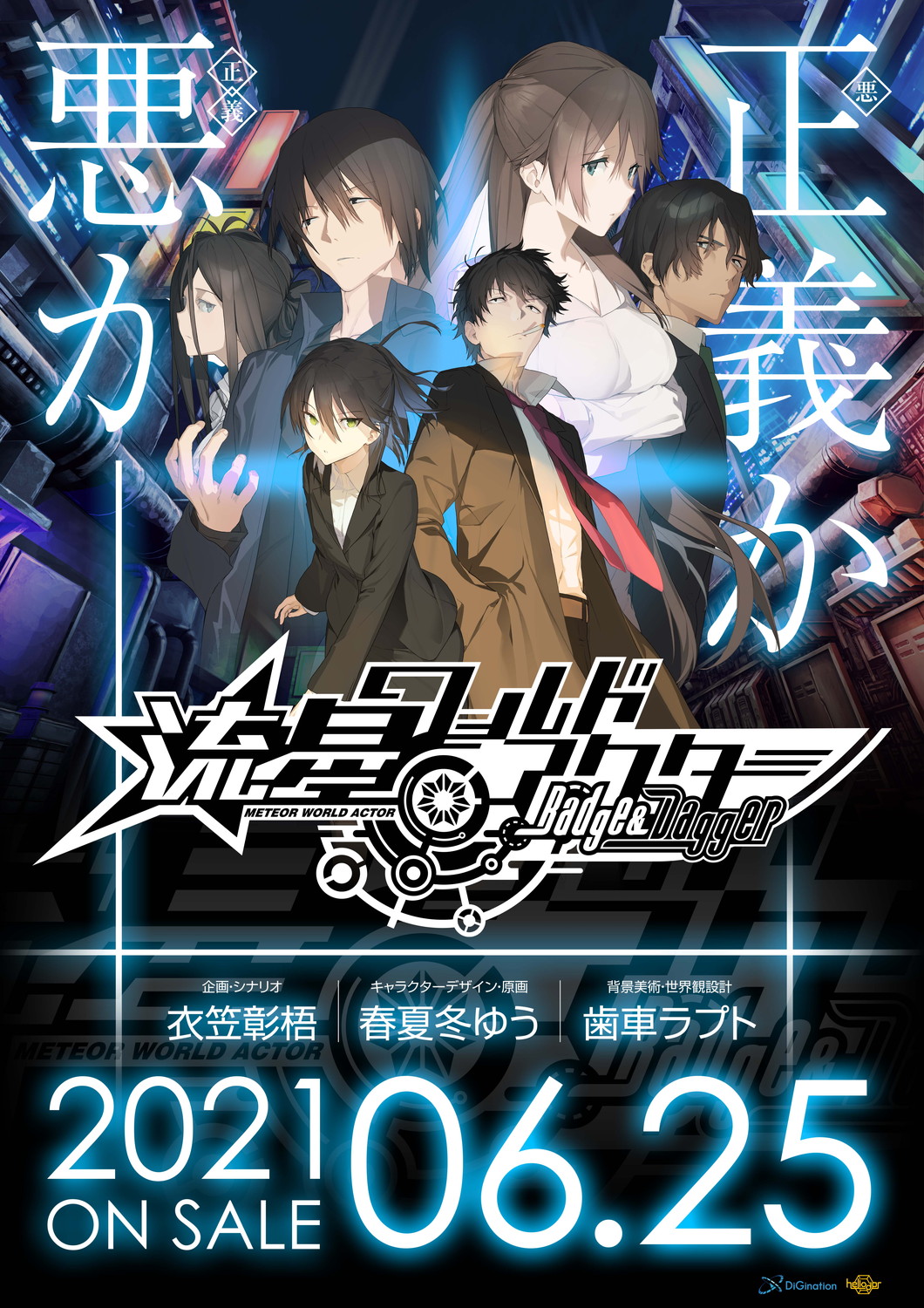 流星ワールドアクター続編鋭意制作中@Heliodor公式 on X: 【情報解禁！】「流星ワールドアクター  Badge&Dagger」公式ホームページをオープンしました！ 来週3月26日より予約受付開始です！！ t.cokRGzHnXI9P  #流星WA t.coL8PCMi1I5z  X