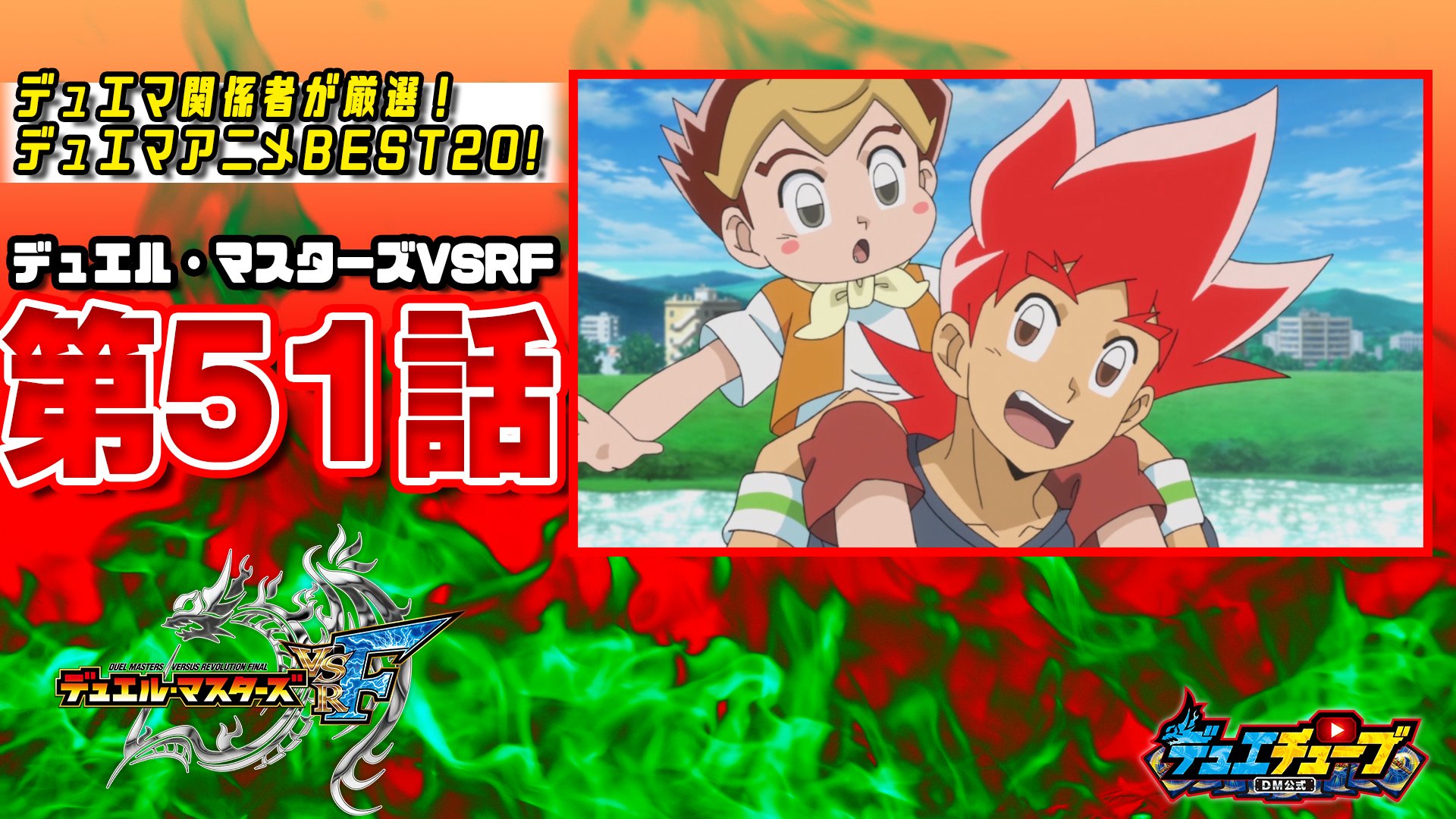 デュエルマスターズ】アニメ「デュエル・マスターズVSRF」2016年
