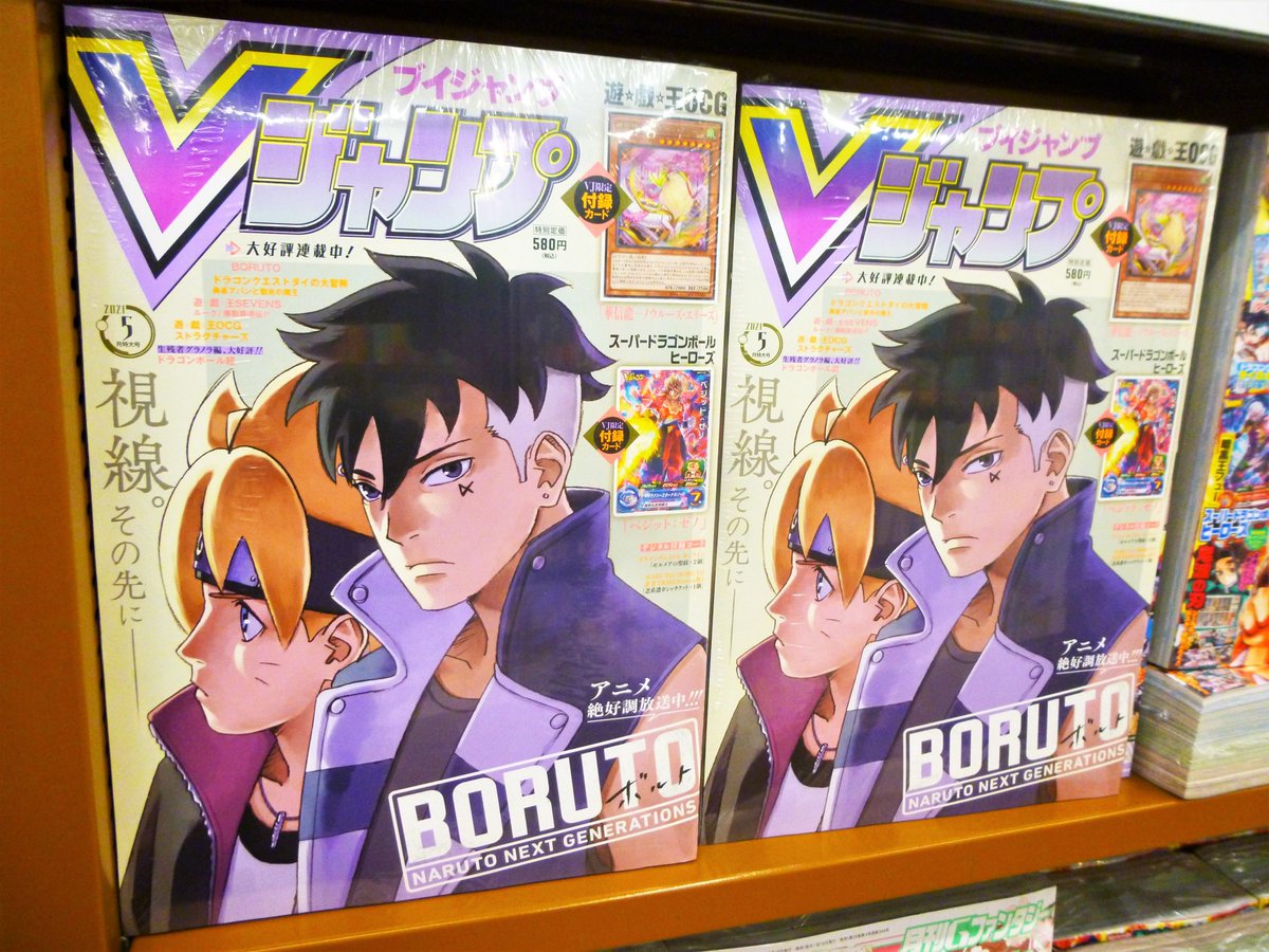 大垣書店 神戸ハーバーランドumie店 本日入荷 B1504 Vジャンプ 21年5月号 表紙 Boruto 付録 遊戯王ocg 華信龍 ノウルーズ エリーズ スーパードラゴンボールヒーローズ ベジット ゼノ