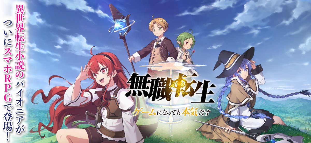 無職転生 ゲームになっても本気だす 公式 ストア事前登録開始 本日からiosでの事前登録が開始されました 自分だけの好きなパーティで無職転生の世界を冒険しましょう お気に入りのキャラのゲーム書き下ろしイラストをぜひ手に入れてください 無職転生 ゲームになっても本気だす 公式 ストア事前登録開始 本日からiosでの事前登録が開始されました 自分だけの好きなパーティで無職転生の世界を冒険しましょう お気に入りのキャラのゲーム書き下ろしイラストをぜひ手に入れてください