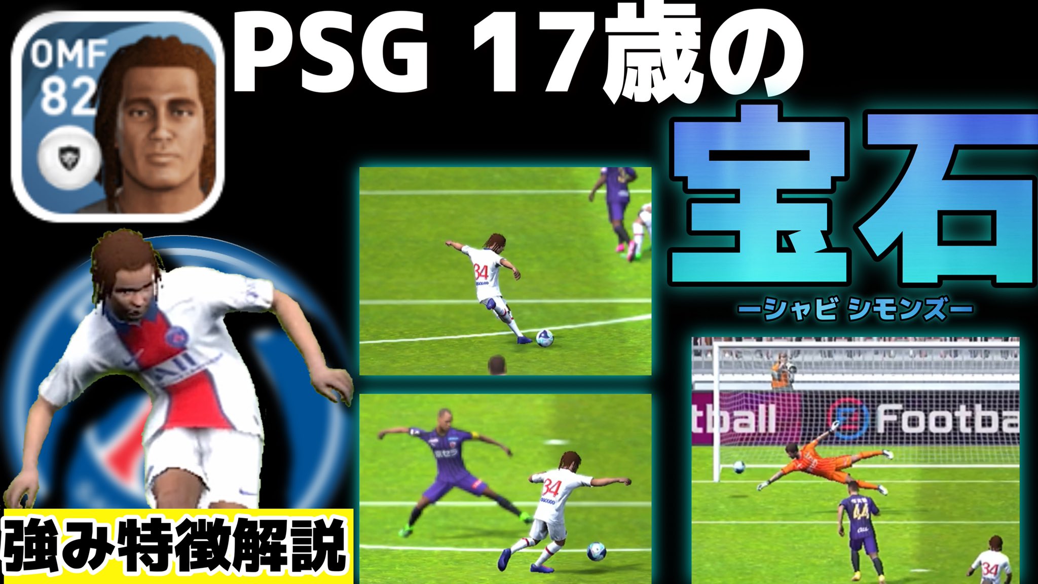 ステイハングリーズ Youtuber 今日の動画です チラ見していってくださいませー センスの塊 白玉スキルマックス17歳の逸材 パスセンスが光る 強み特徴解決あり ウイイレアプリ21 T Co G8n746abph Youtube ウイイレアプリ