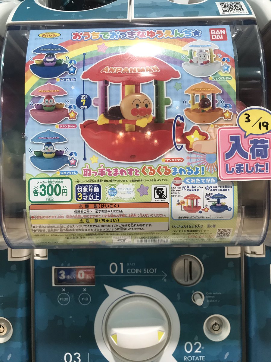 C Plaアクアシティお台場店 公式 アンパンマンの新商品です それいけ アンパンマン おうちでおっきなゆうえんち その他にもアンパンマン4種類あります 遊びにきてね バンダイ アンパンマン キッズ ガチャガチャ お C Plaアクアシティお台場店 公式 アンパンマンの新商品です それいけ アンパンマン おうちでおっきなゆうえんち その他にもアンパンマン4種類あります 遊びにきてね バンダイ アンパンマン キッズ ガチャガチャ お