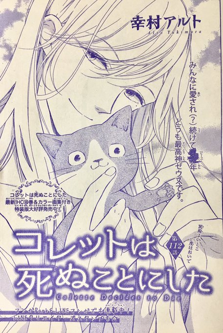 花とゆめ8号発売です。 コレットは死ぬことにした112話。 ねこ