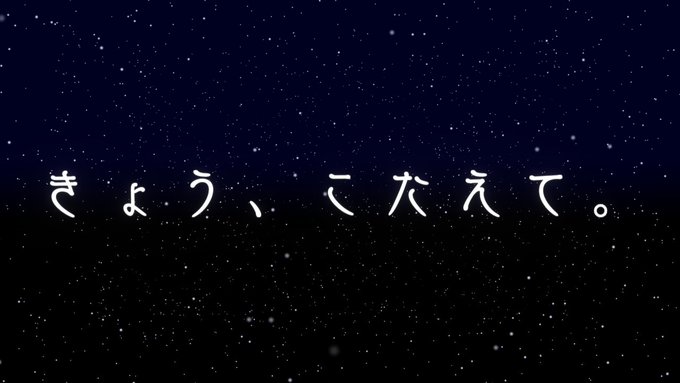 きょう、こたえて。
