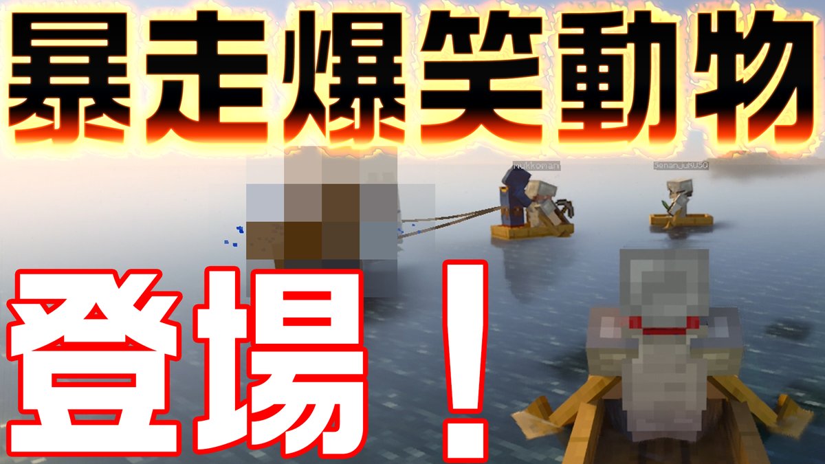 タツナミ シュウイチ Minecraft Team Japan Crafters Union 新作動画アップしました シェアしてね かぞくら 第5期 第2章 第10回 超高速移動動物を目の前にして あなたは笑わずにいられるか Minecraft マインクラフト マイクラ かぞくら