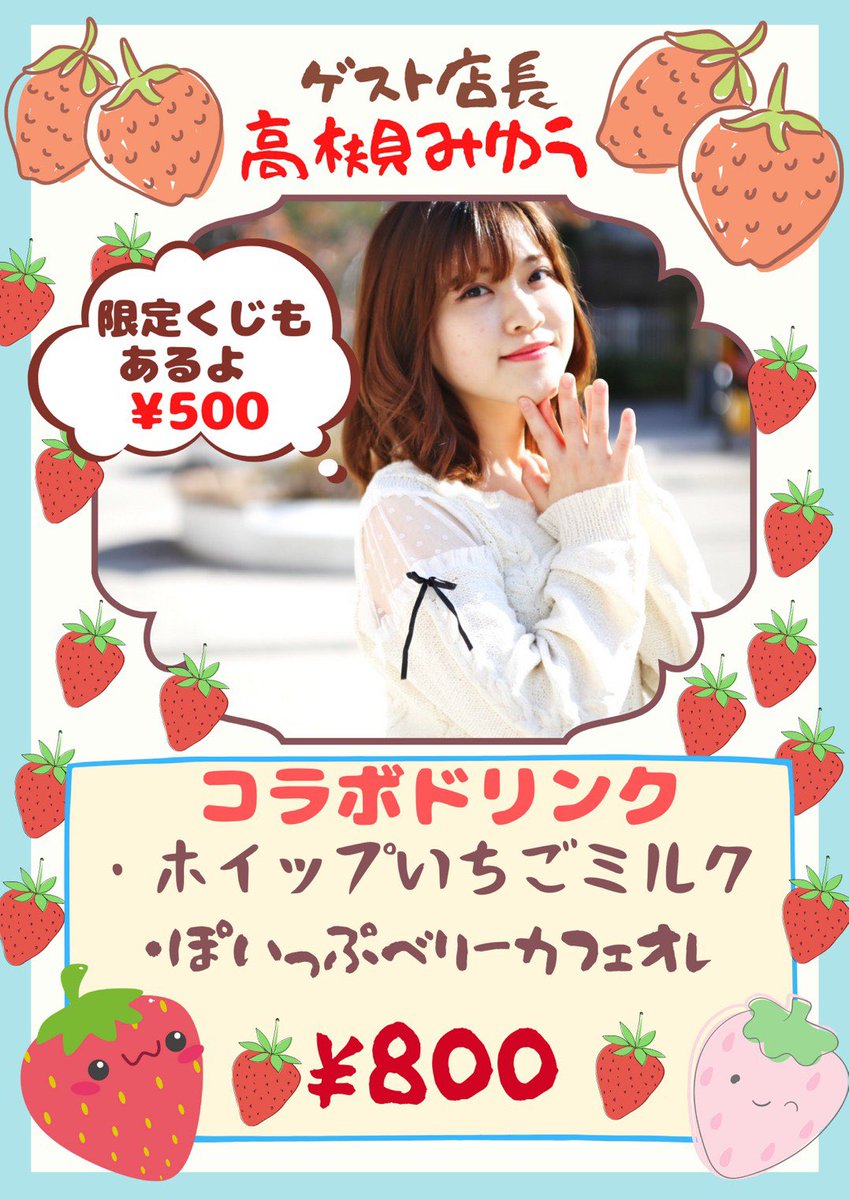 Lmi_select's tweet photo. 【ゲスト店長来店】
高槻みゆうさんがご来店‼︎
ご来店3名様に無料チェキプレゼント‼︎

🍓高槻くじ🍓
高槻さんの限定くじもご用意させていただきます🙈👏

【日程】
3/20(土)13時〜15時

【場所】
きたみふれあい広場

【最寄り駅】
小田急線　喜多見駅

【無料チェキ券】
13時〜抽選開始 https://t.co/PIG98MaLo0