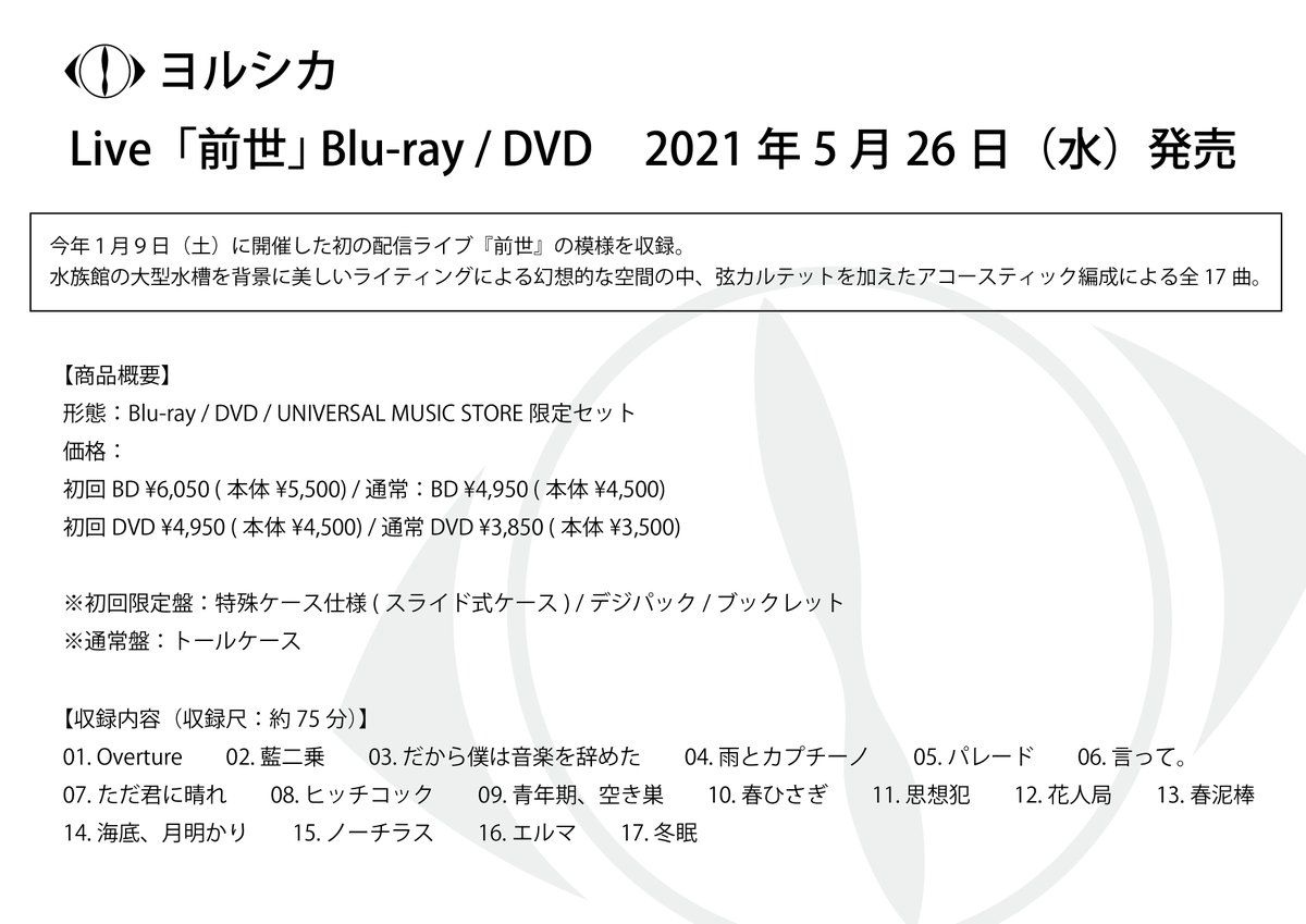 ヨルシカ N Buna Suis Official ヨルシカ Live 前世 Blu Ray Dvd 21年5月26日発売 詳細は画像にてまとめております こちらか オフィシャルサイトにてご確認ください T Co Vkp9jtjtpa