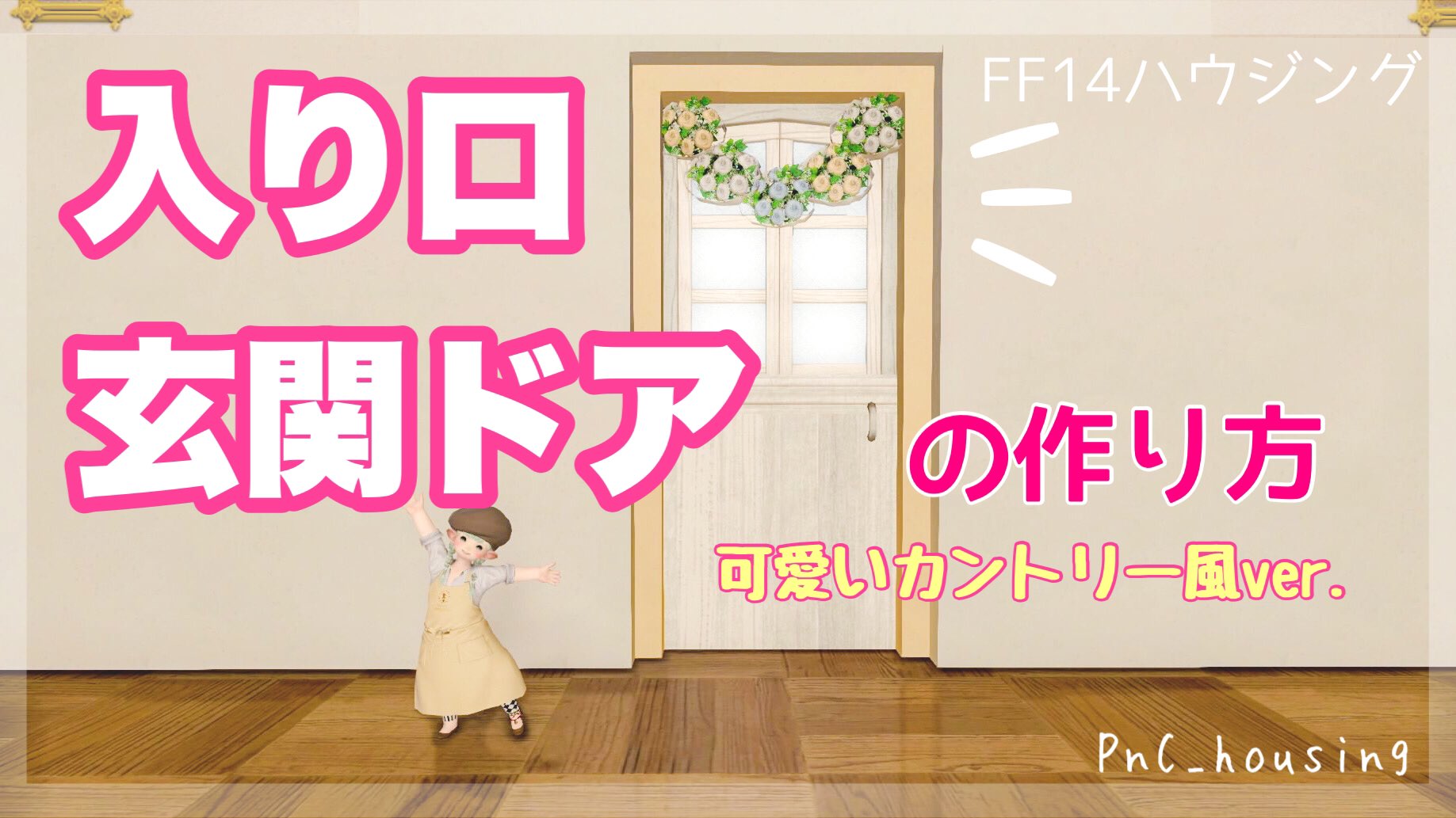 ぽん子 個室やアパルトメントでも作れる 入り口 玄関ドアの作り方 の解説動画を作ってみました 動画はこちら T Co Pqzjgco3ho 興味のある方はご覧頂けたら嬉しいです Ff14ハウジング Pnc Housing T Co
