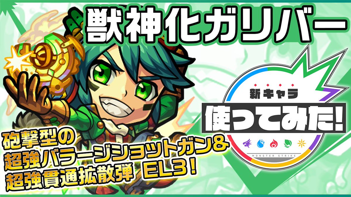 ちゃす モンスト 本画像内にて記載されている獣神化 ガリバー の副友情コンボ名称に誤りがありました 誤 超強貫通拡散弾 El3 正 超絶貫通拡散弾 El3 紛らわしい表示となり 誠に申し訳ございません モンスト