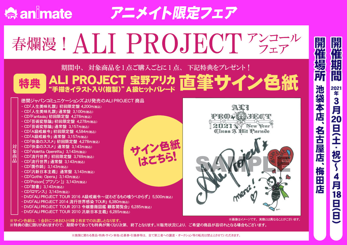Ali Project Official アニメイト アンコールフェア 開催 フェア期間中に対象商品を下記のフェア実施店舗にてご購入の方に直筆サイン色紙を先着でプレゼント 期間 21年3月日 土 祝 4月18日 日 実施店舗 アニメイト池袋本店