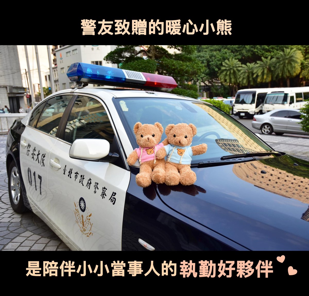 Taiwan In Japan 台北駐日経済文化代表処 台北市警察のパトカーにテディベア 事故などに巻き込まれた子どもの心を癒すために オランダの取り組みを参考に導入したそうです いざという時に きっとこの小さなクマたちが子どもたちの大きな支えになること Taiwan In Japan 台北駐日経済文化代表処 台北市警察のパトカーにテディベア 事故などに巻き込まれた子どもの心を癒すために オランダの取り組みを参考に導入したそうです いざという時に きっとこの小さなクマたちが子どもたちの大きな支えになること