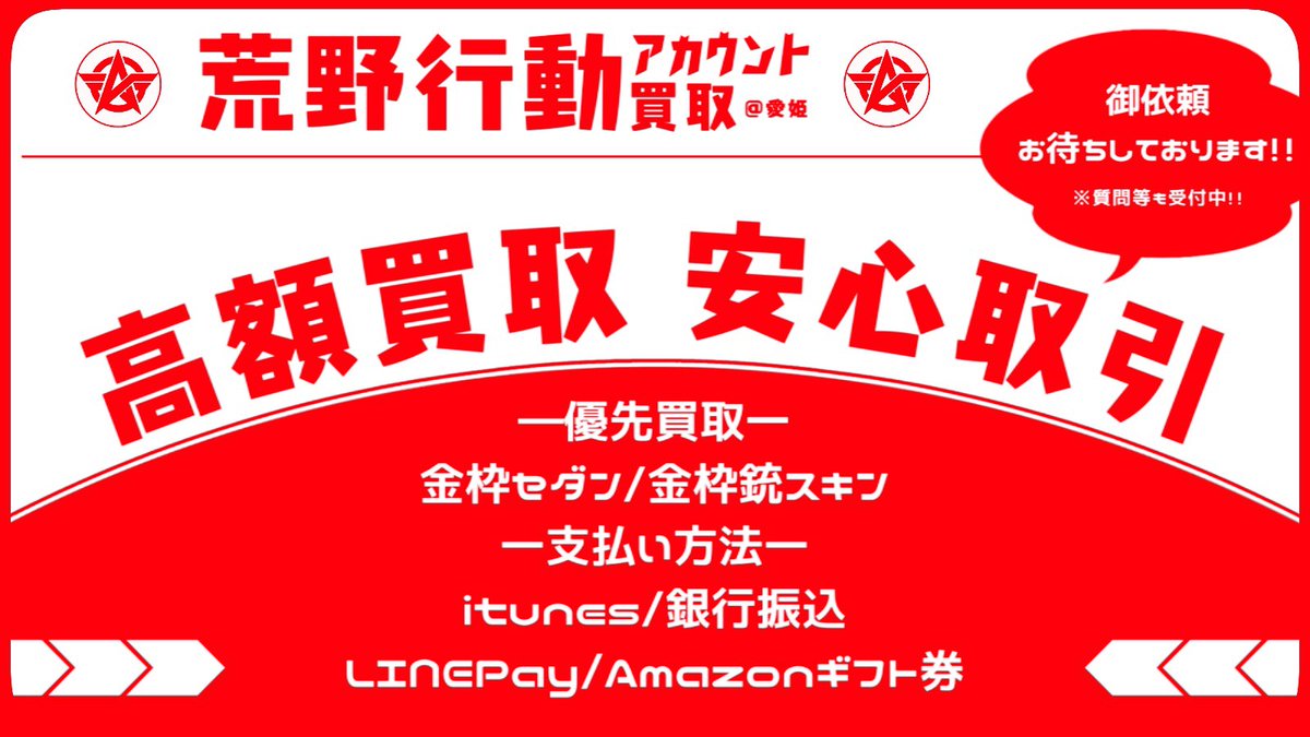 ha8haxx's tweet image. 荒野行動アカウント買取
【オススメ理由】
#即日対応
#総実績1000件以上

《現在》
#マクラーレン
#豪華限定版
#緑AK 等買取価格UP

買取希望は下の買取詳細表に目を通して,lin.ee/ArCXM1p DMまでお越し下さい

#荒野行動アカウント販売
#荒野行動わらしべ